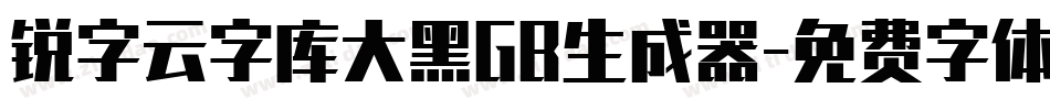 锐字云字库大黑GB生成器字体转换