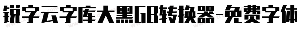 锐字云字库大黑GB转换器字体转换