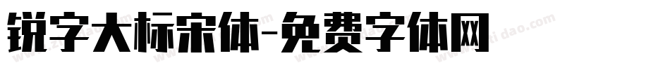 锐字大标宋体字体转换