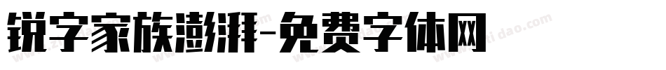锐字家族澎湃字体转换