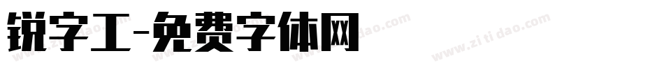 锐字工字体转换
