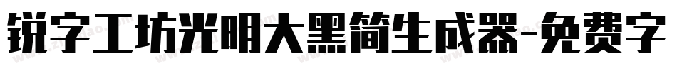 锐字工坊光明大黑简生成器字体转换