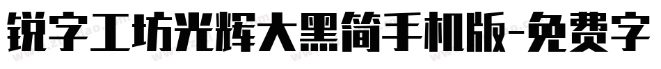 锐字工坊光辉大黑简手机版字体转换