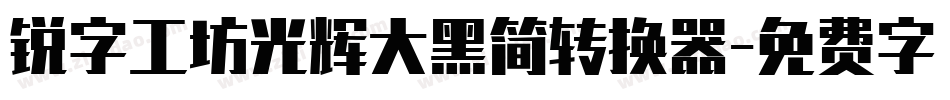 锐字工坊光辉大黑简转换器字体转换