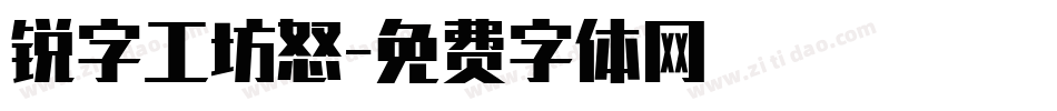 锐字工坊怒字体转换