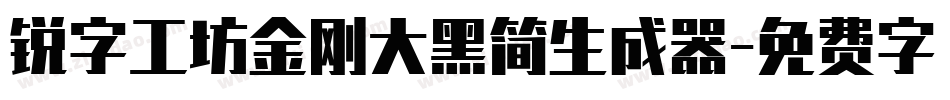 锐字工坊金刚大黑简生成器字体转换
