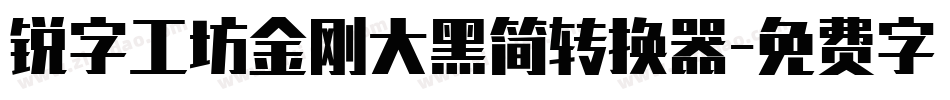 锐字工坊金刚大黑简转换器字体转换