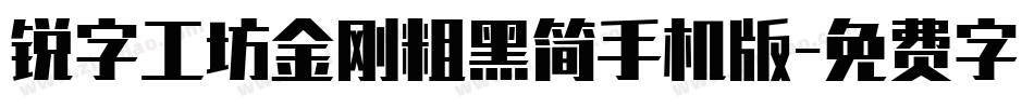 锐字工坊金刚粗黑简手机版字体转换