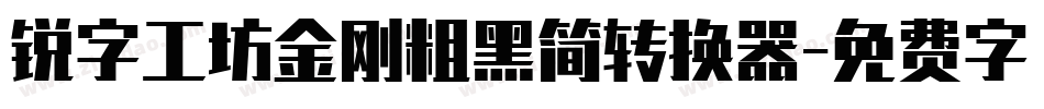 锐字工坊金刚粗黑简转换器字体转换