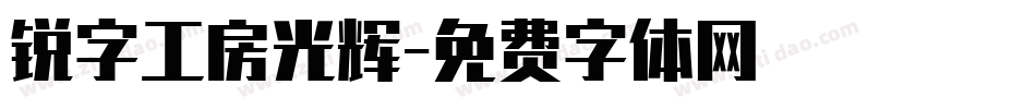锐字工房光辉字体转换