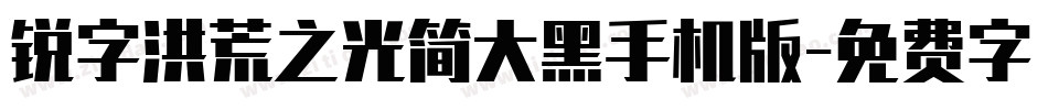 锐字洪荒之光简大黑手机版字体转换