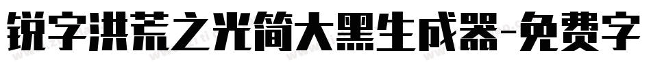 锐字洪荒之光简大黑生成器字体转换