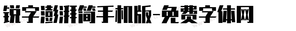 锐字澎湃简手机版字体转换