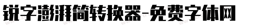 锐字澎湃简转换器字体转换