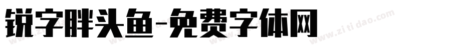 锐字胖头鱼字体转换