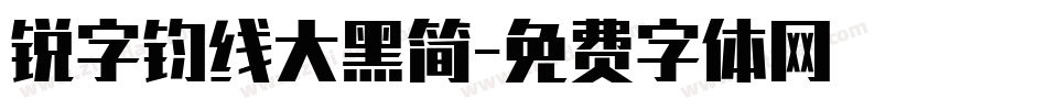 锐字钧线大黑简字体转换