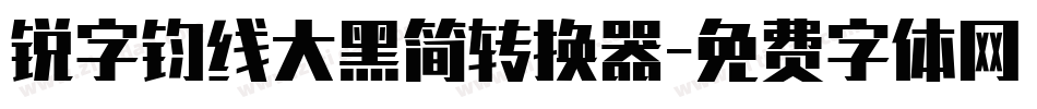 锐字钧线大黑简转换器字体转换