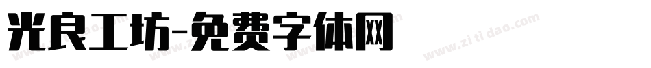 光良工坊字体转换