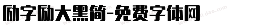 励字励大黑简字体转换