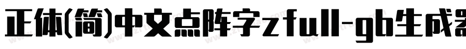 正体(简)中文点阵字zfull-gb生成器字体转换