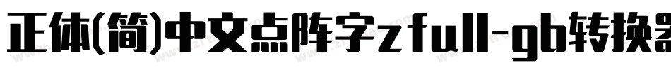 正体(简)中文点阵字zfull-gb转换器字体转换