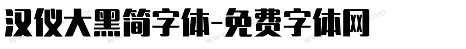 汉仪大黑简字体字体转换
