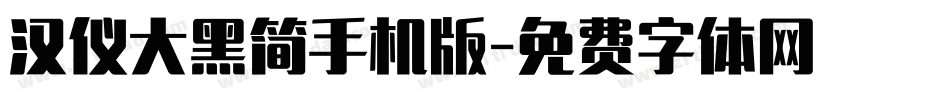 汉仪大黑简手机版字体转换