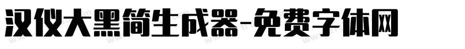 汉仪大黑简生成器字体转换