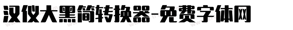 汉仪大黑简转换器字体转换