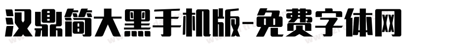汉鼎简大黑手机版字体转换