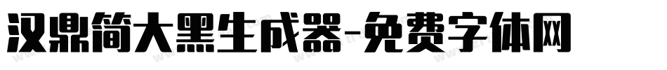 汉鼎简大黑生成器字体转换