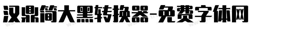 汉鼎简大黑转换器字体转换