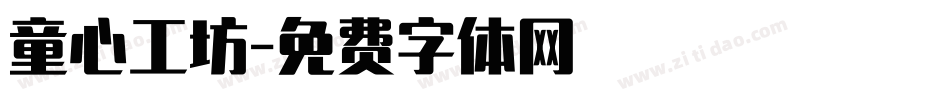 童心工坊字体转换
