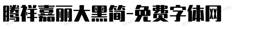 腾祥嘉丽大黑简字体转换