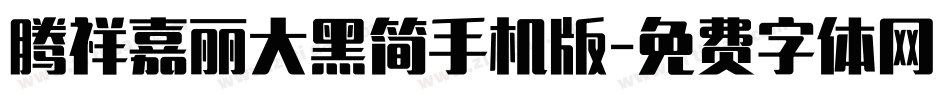 腾祥嘉丽大黑简手机版字体转换