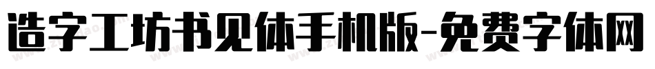 造字工坊书见体手机版字体转换
