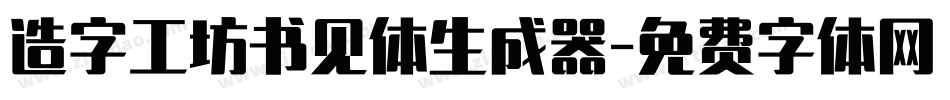 造字工坊书见体生成器字体转换