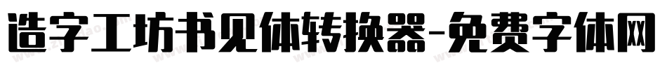 造字工坊书见体转换器字体转换