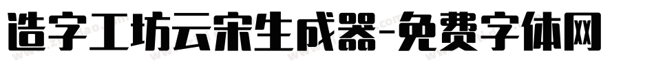 造字工坊云宋生成器字体转换