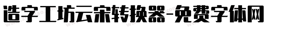 造字工坊云宋转换器字体转换
