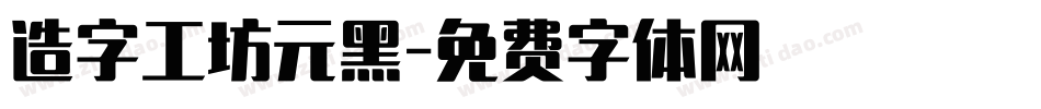造字工坊元黑字体转换