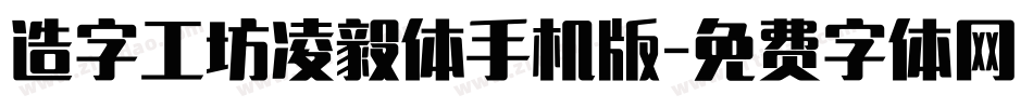 造字工坊凌毅体手机版字体转换