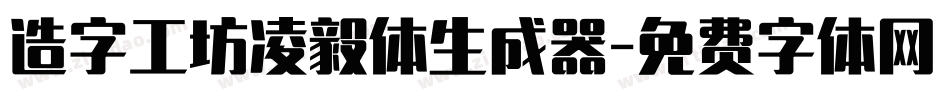 造字工坊凌毅体生成器字体转换