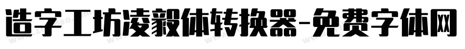 造字工坊凌毅体转换器字体转换