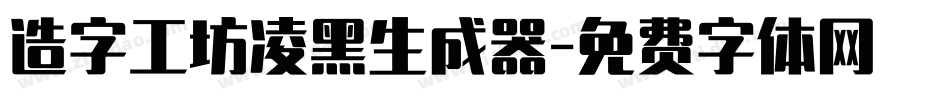 造字工坊凌黑生成器字体转换