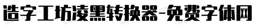 造字工坊凌黑转换器字体转换