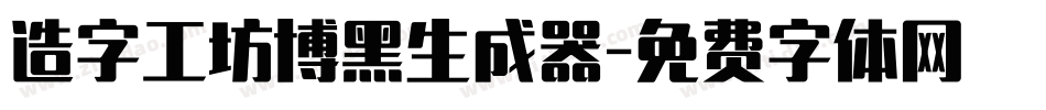 造字工坊博黑生成器字体转换