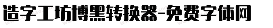 造字工坊博黑转换器字体转换