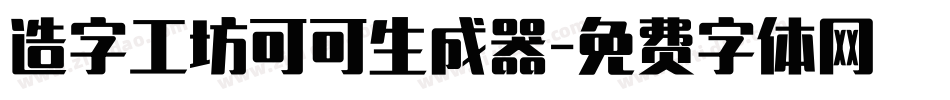 造字工坊可可生成器字体转换