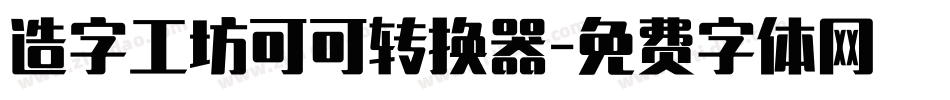 造字工坊可可转换器字体转换